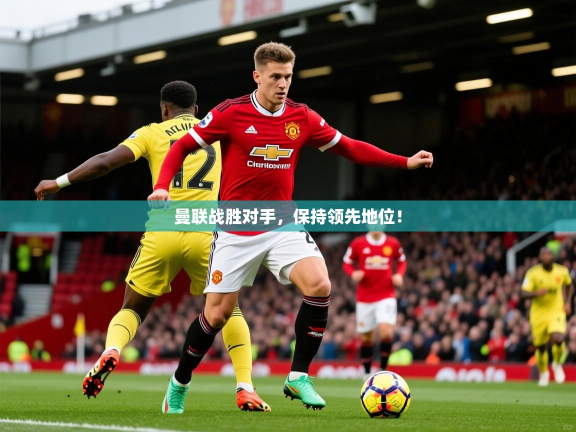 2025九游娱乐app赞助了不莱梅曼联战胜对手，保持领先地位！