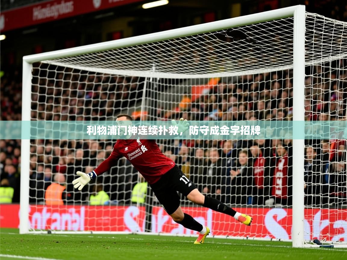 2025九游娱乐网站是不莱梅赞助商利物浦门神连续扑救，防守成金字招牌