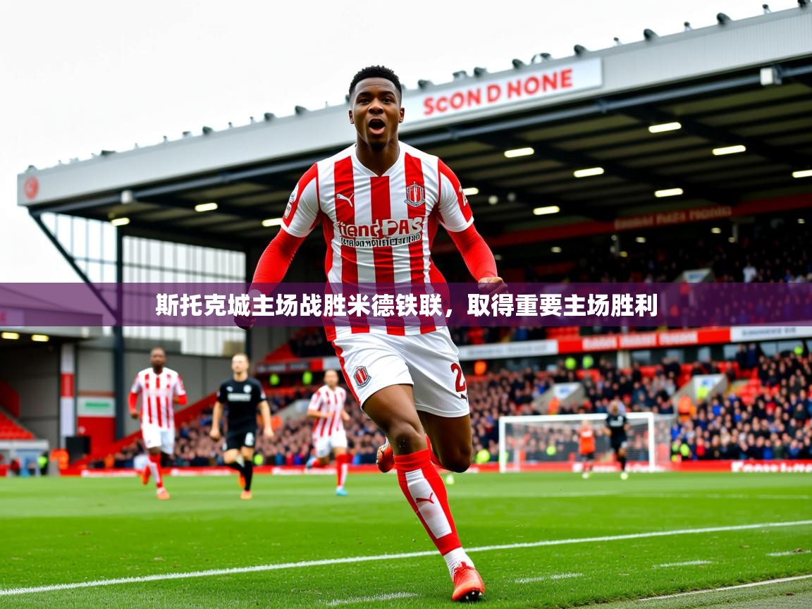 2025九游棋牌娱乐斯托克城主场战胜米德铁联，取得重要主场胜利