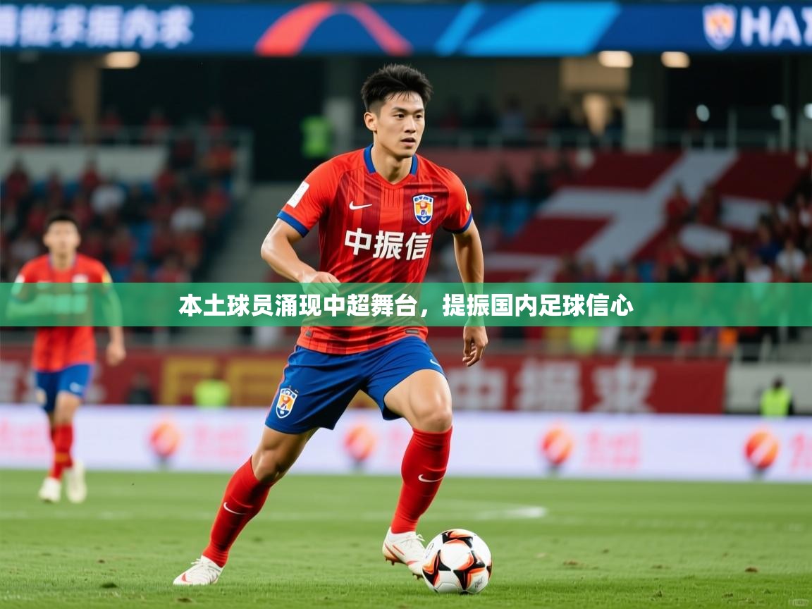 2025九游娱乐app赞助了不莱梅本土球员涌现中超舞台,提振国内足球信心 第3张