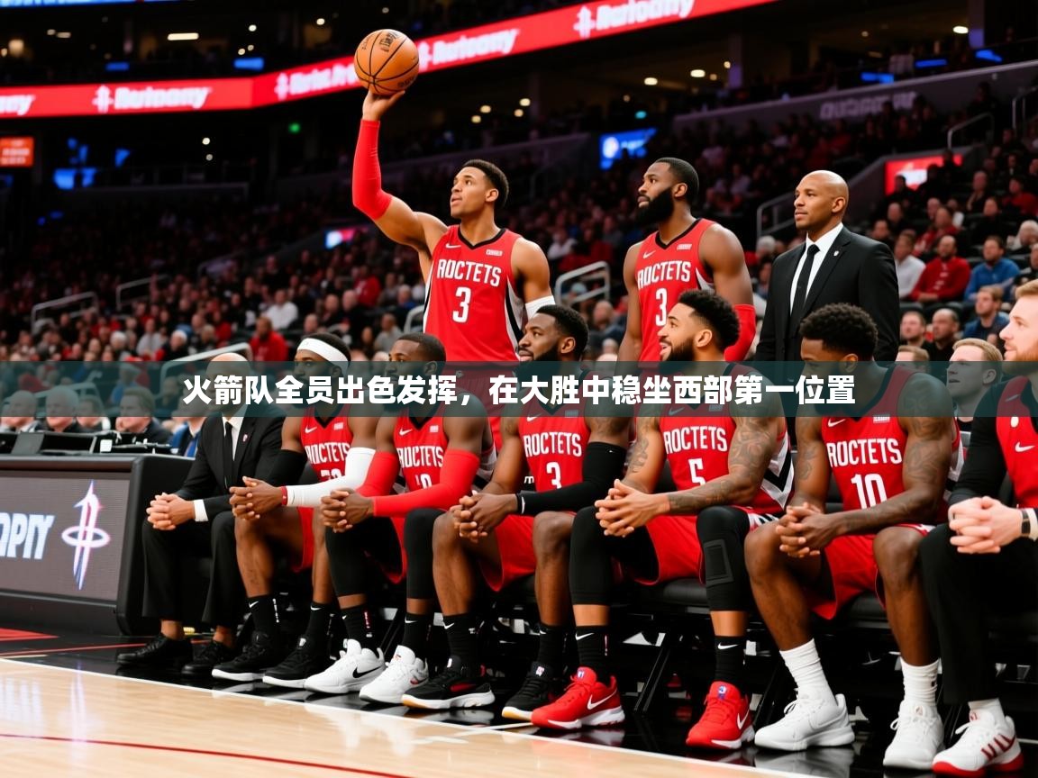 2025九游电子娱乐pg火箭队全员出色发挥，在大胜中稳坐西部第一位置