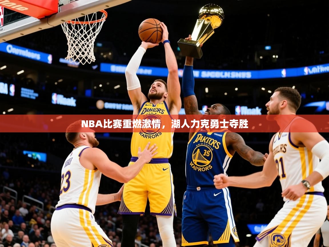 2025九游娱乐app赞助不莱梅NBA比赛重燃激情,湖人力克勇士夺胜 第1张