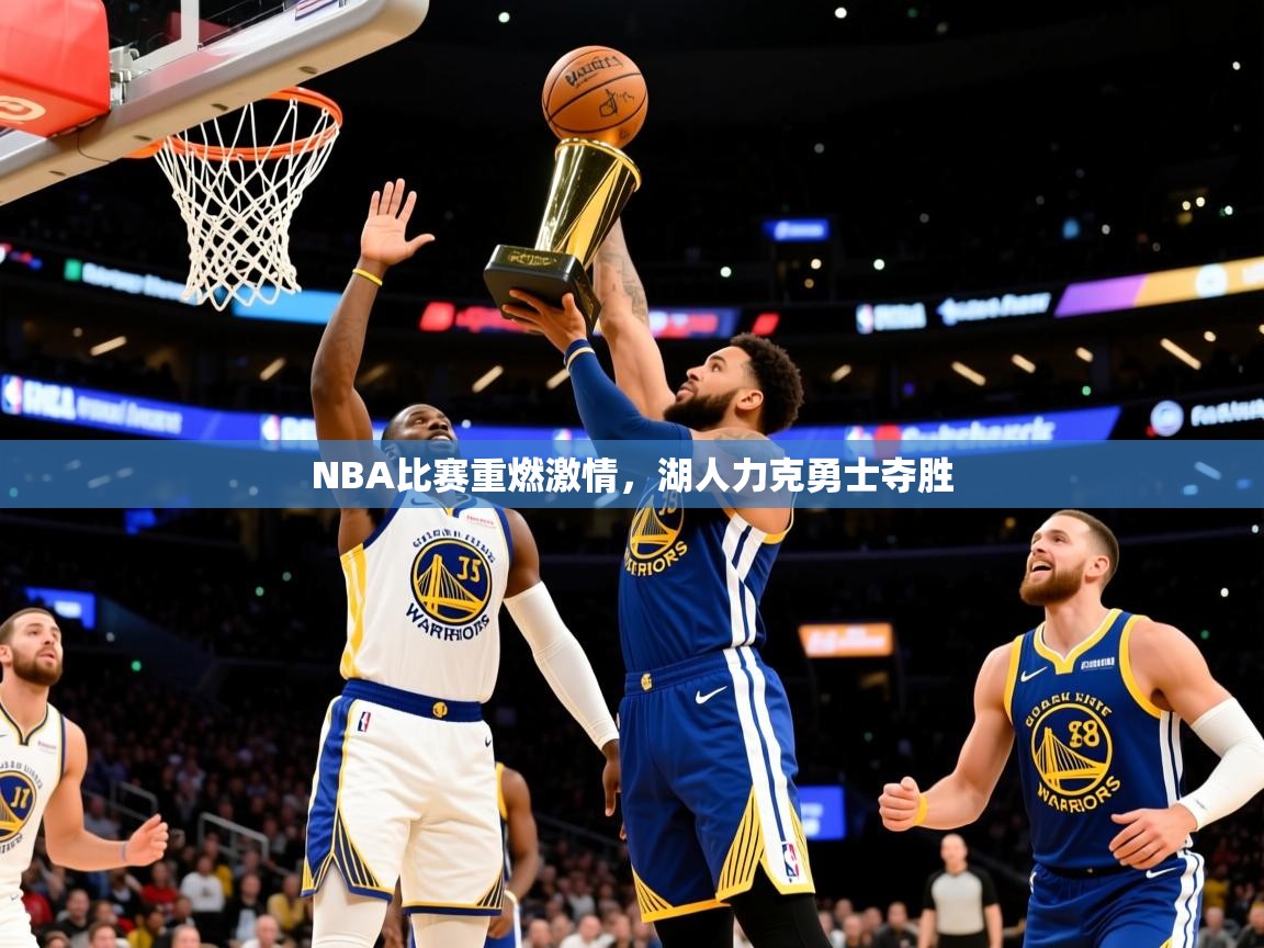 2025九游娱乐app赞助不莱梅NBA比赛重燃激情,湖人力克勇士夺胜 第2张