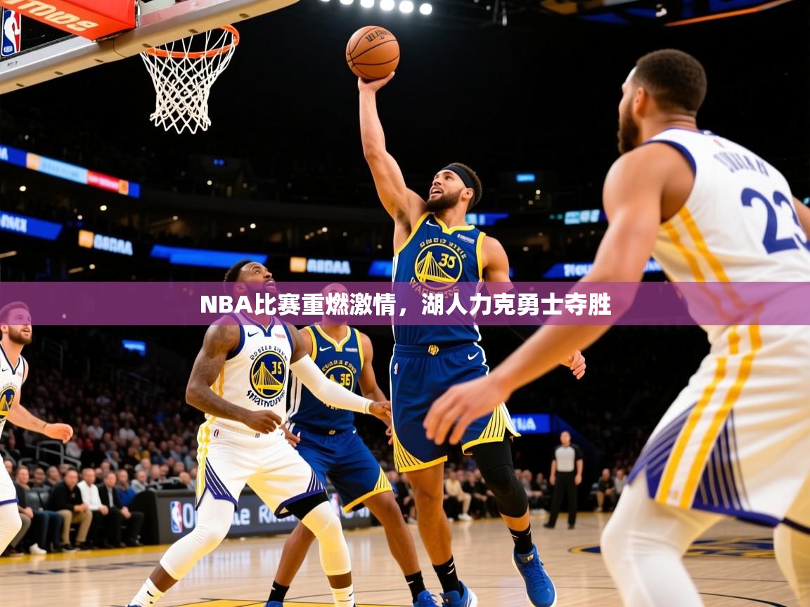 2025九游娱乐app赞助不莱梅NBA比赛重燃激情,湖人力克勇士夺胜 第3张