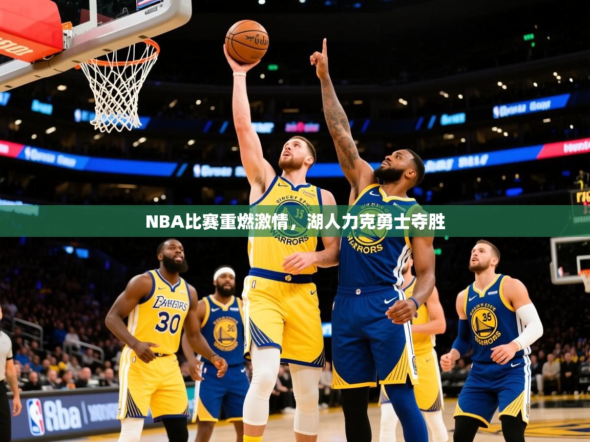2025九游娱乐app赞助不莱梅NBA比赛重燃激情,湖人力克勇士夺胜 第4张