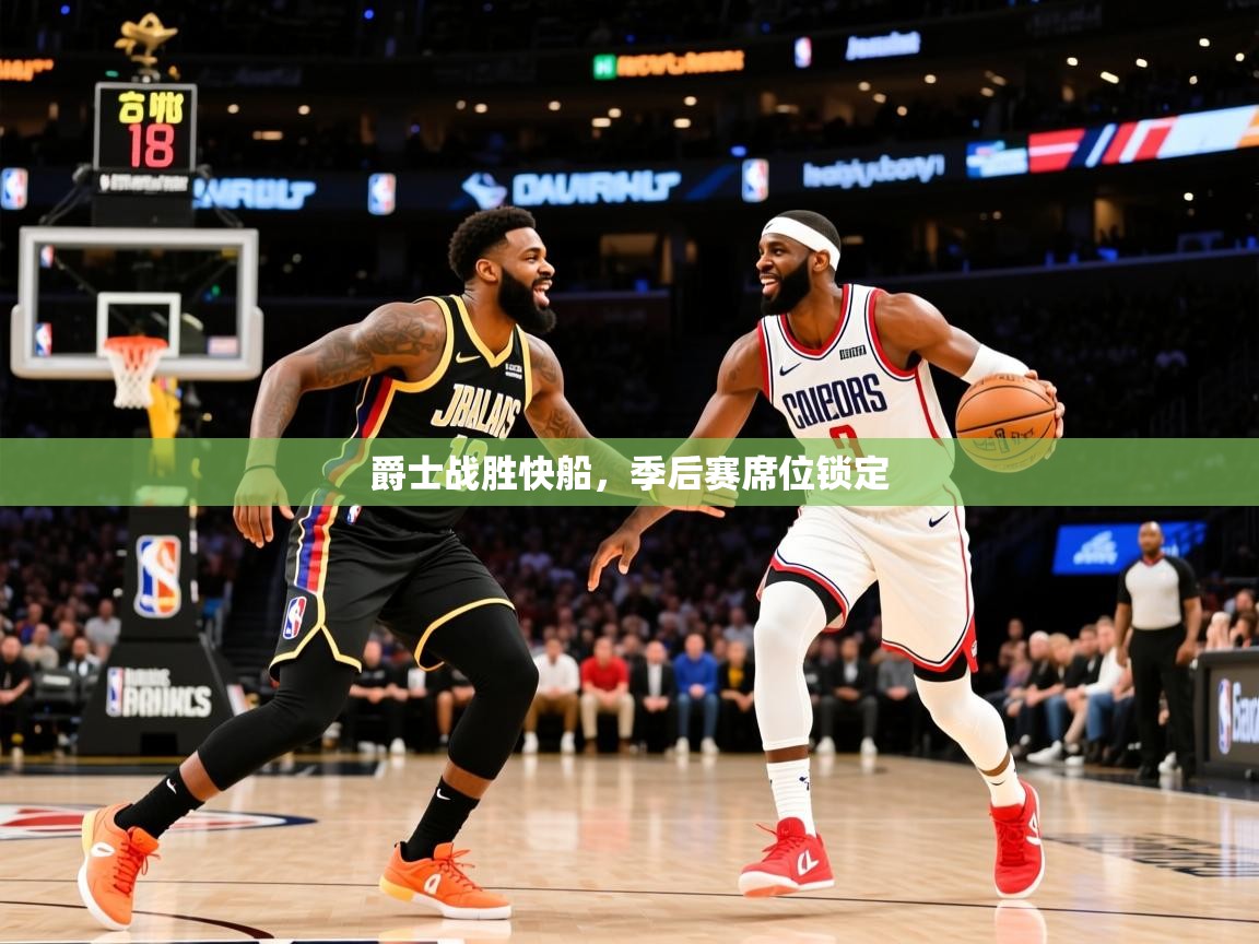 2025九游娱乐网页登录爵士战胜快船，季后赛席位锁定  第3张