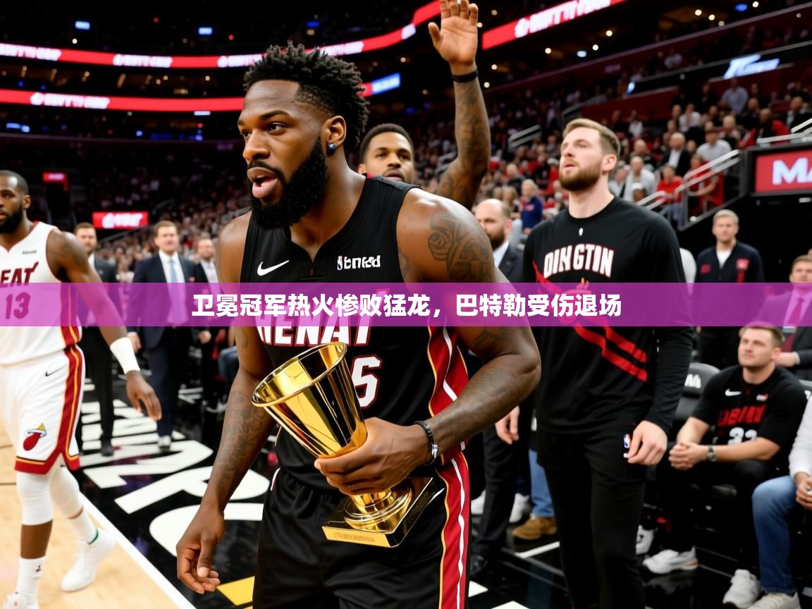 2025九游娱乐官网卫冕冠军热火惨败猛龙,巴特勒受伤退场 第3张