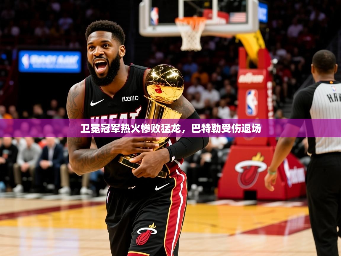 2025九游娱乐官网卫冕冠军热火惨败猛龙,巴特勒受伤退场 第4张