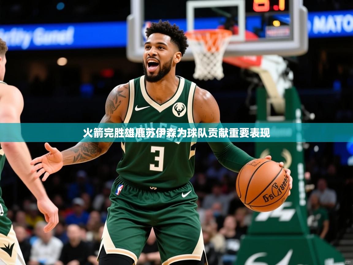 2025九游娱乐网页登录火箭完胜雄鹿苏伊森为球队贡献重要表现 第1张