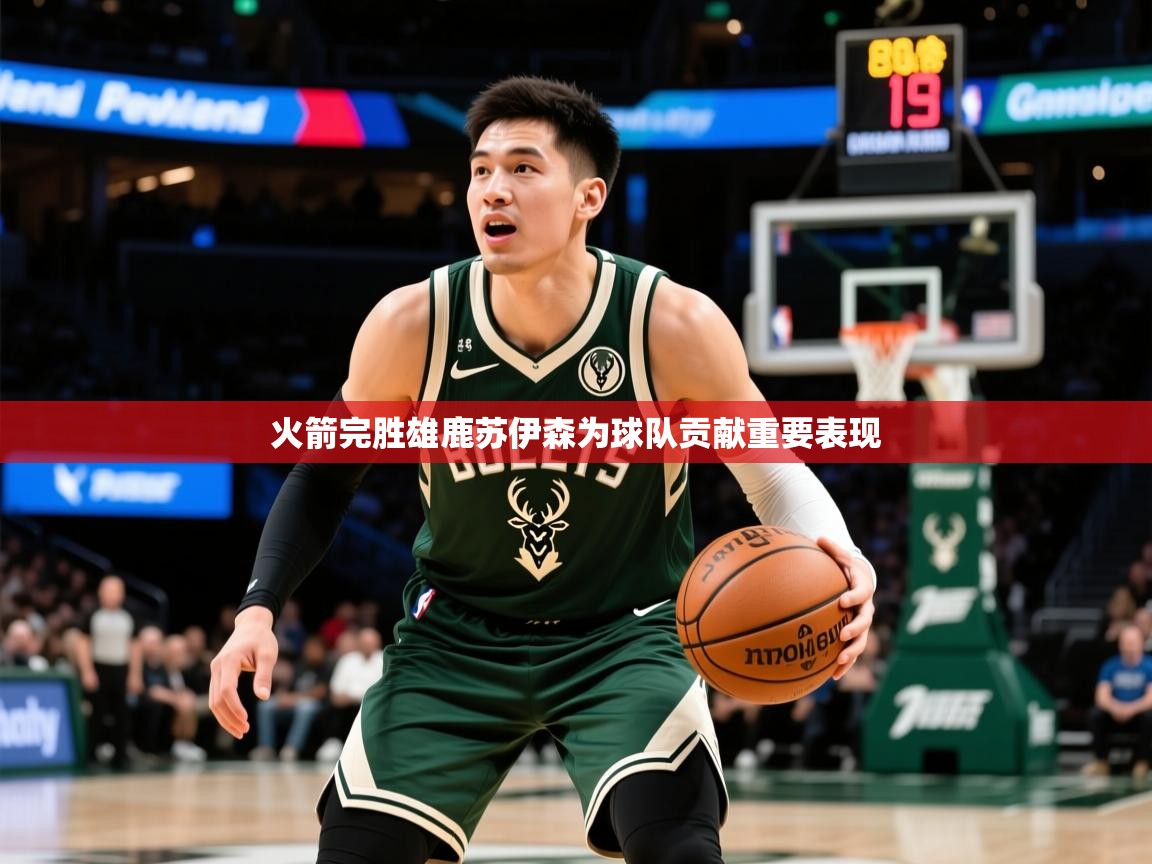 2025九游娱乐网页登录火箭完胜雄鹿苏伊森为球队贡献重要表现 第4张