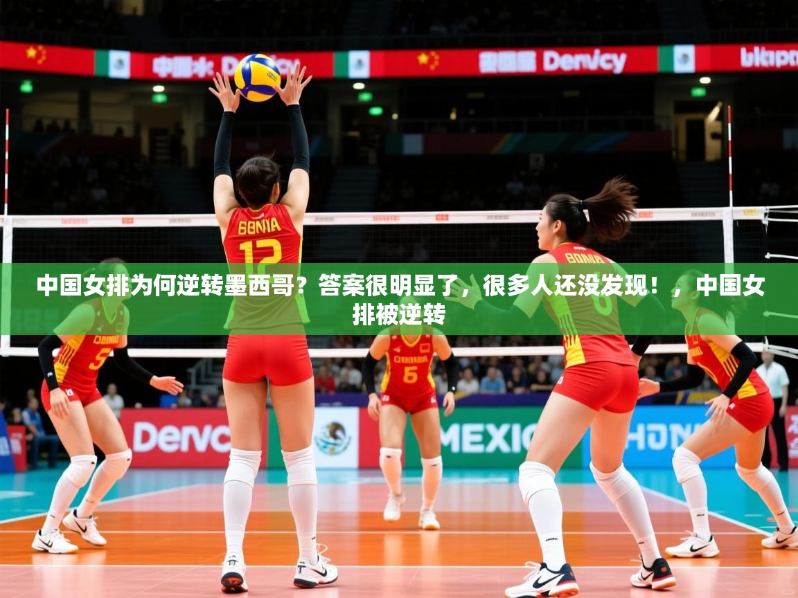 2025九游娱乐官网入口官方中国女排为何逆转墨西哥？答案很明显了，很多人还没发现！，中国女排被逆转
