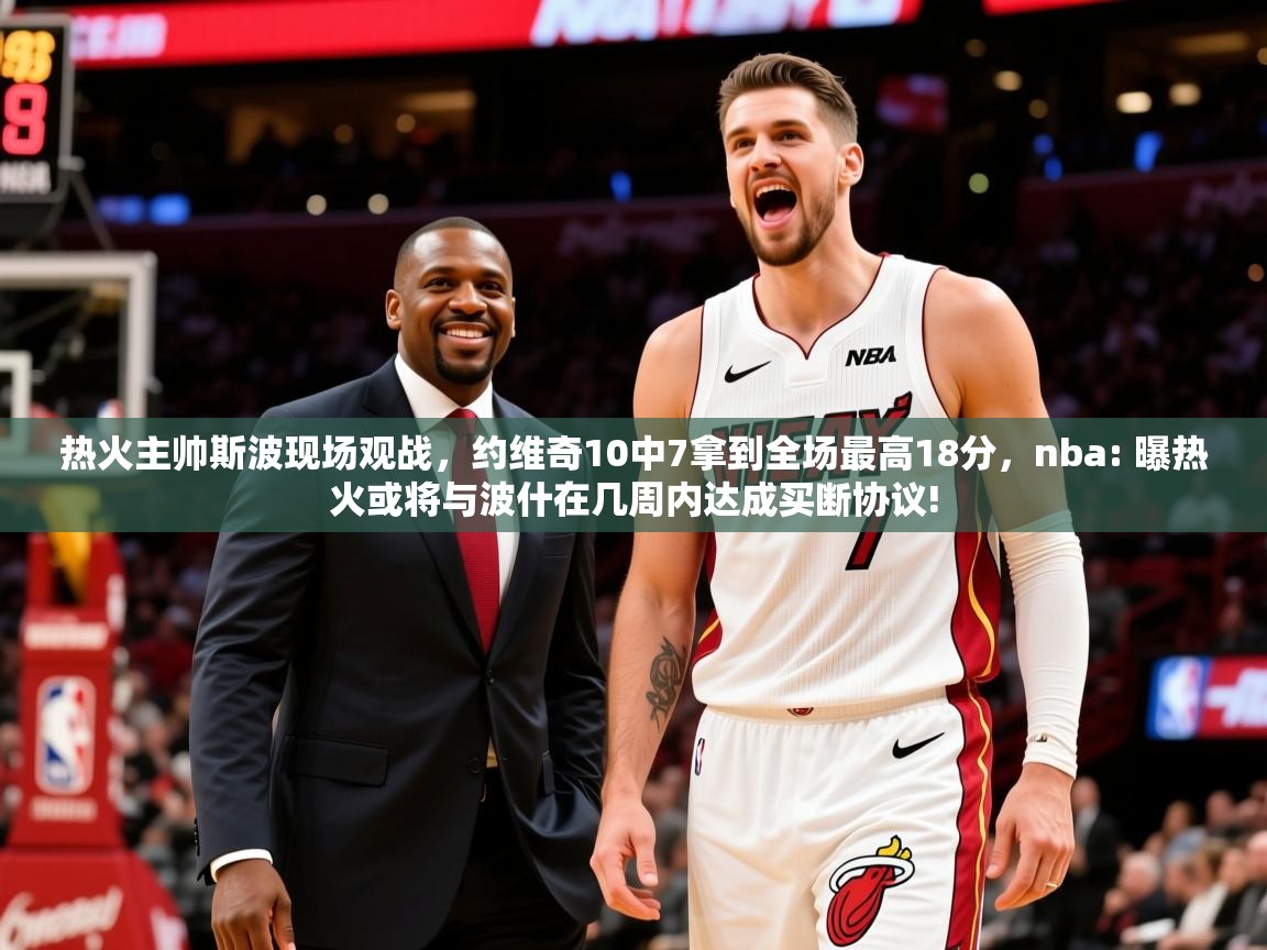 2025九游娱乐网站是不莱梅赞助商热火主帅斯波现场观战,约维奇10中7拿到全场最高18分,nba: 曝热火或将与波什在几周内达成买断协议! 第1张