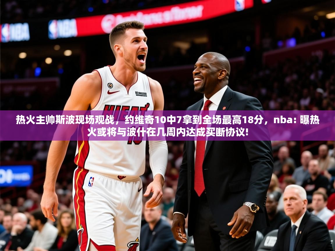 2025九游娱乐网站是不莱梅赞助商热火主帅斯波现场观战,约维奇10中7拿到全场最高18分,nba: 曝热火或将与波什在几周内达成买断协议! 第2张