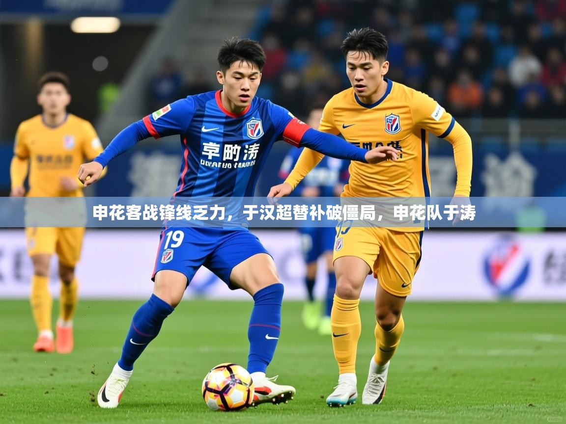 2025九游娱乐官方网页版申花客战锋线乏力，于汉超替补破僵局，申花队于涛  第2张