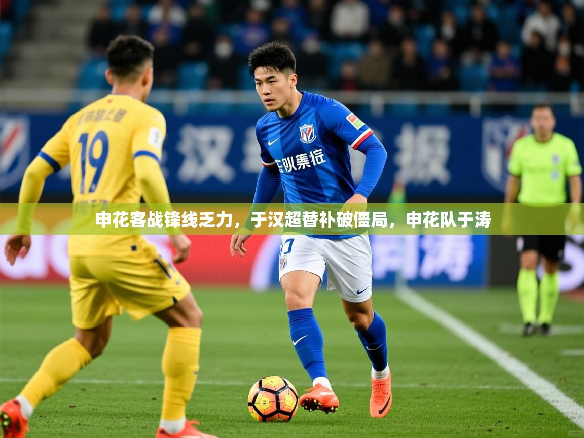 2025九游娱乐官方网页版申花客战锋线乏力，于汉超替补破僵局，申花队于涛  第1张
