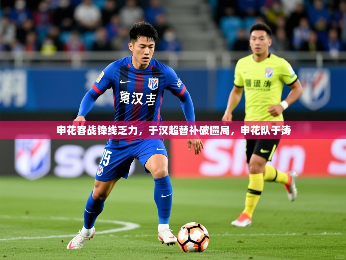 2025九游娱乐官方网页版申花客战锋线乏力，于汉超替补破僵局，申花队于涛  第4张