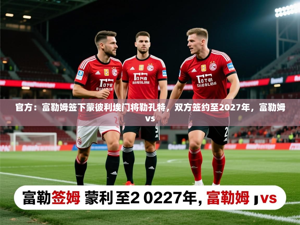 2025九游娱乐官网入口官方:富勒姆签下蒙彼利埃门将勒孔特,双方签约至2027年,富勒姆vs 第3张