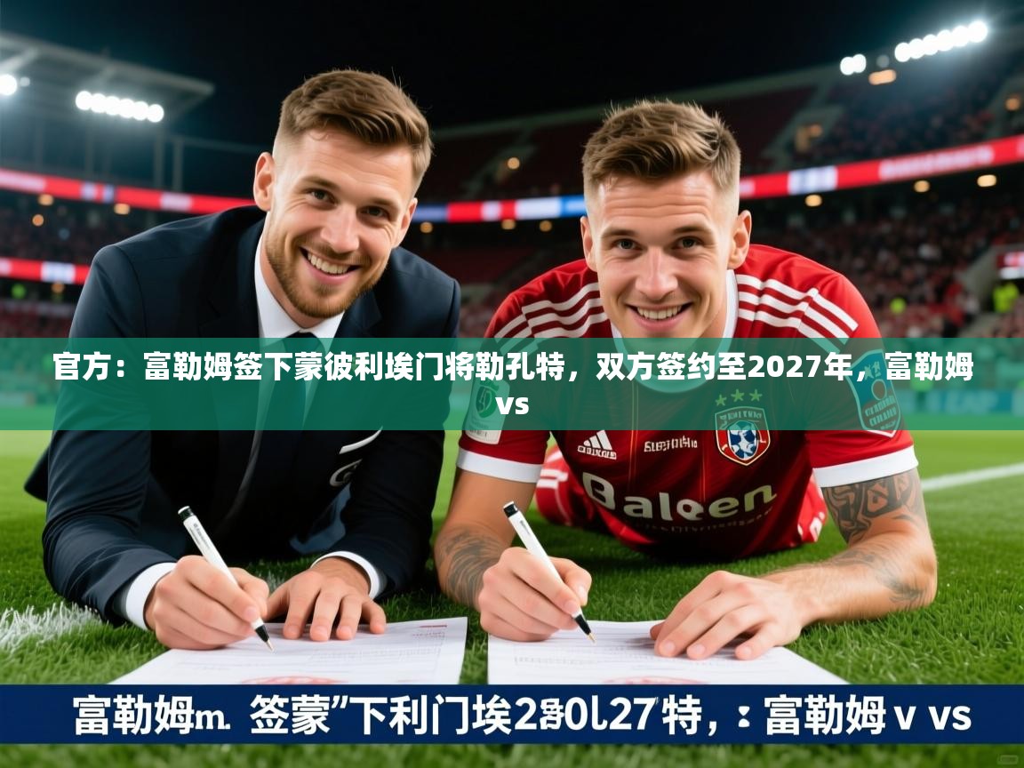 2025九游娱乐官网入口官方:富勒姆签下蒙彼利埃门将勒孔特,双方签约至2027年,富勒姆vs 第4张