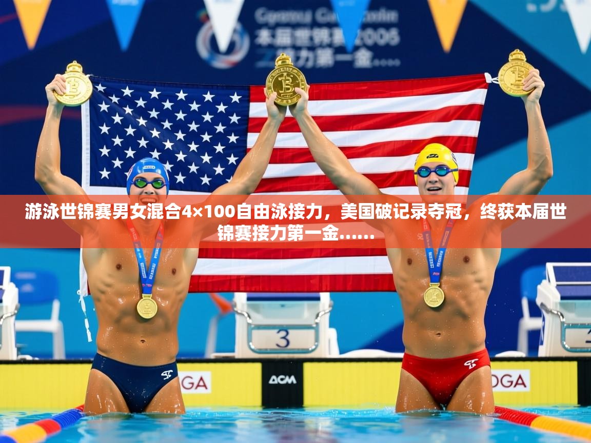 2025九游电子娱乐pg游泳世锦赛男女混合4×100自由泳接力，美国破记录夺冠，终获本届世锦赛接力第一金……