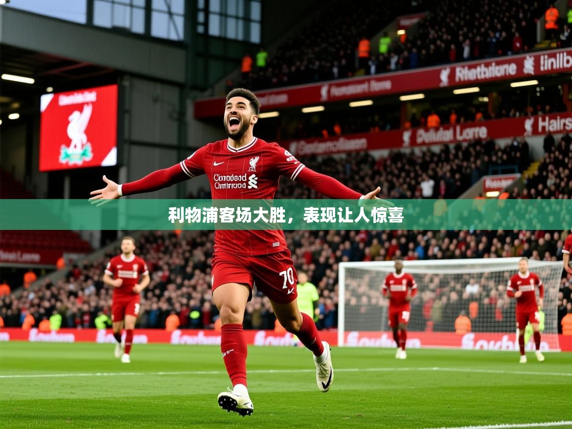 2025九游娱乐网站体验棒利物浦客场大胜，表现让人惊喜  第2张