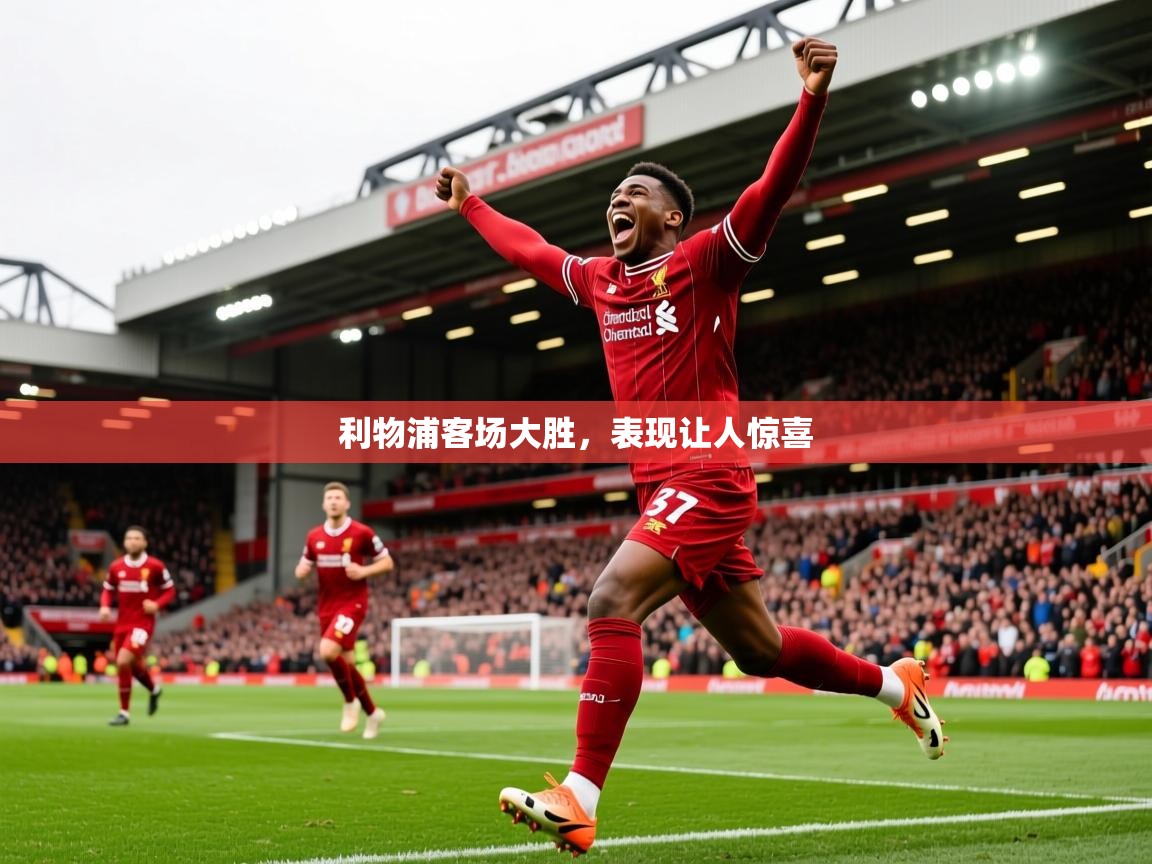 2025九游娱乐网站体验棒利物浦客场大胜，表现让人惊喜  第4张