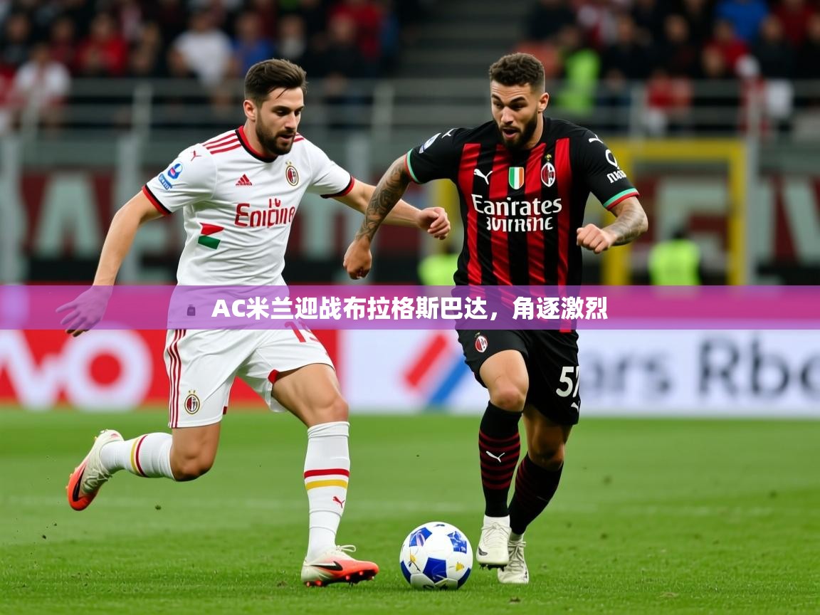 2025九游娱乐官方网站AC米兰迎战布拉格斯巴达，角逐激烈  第1张