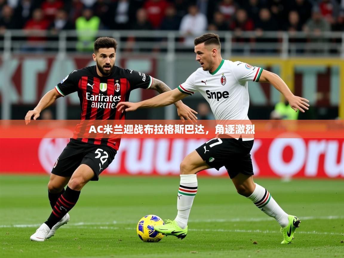 2025九游娱乐官方网站AC米兰迎战布拉格斯巴达，角逐激烈  第2张