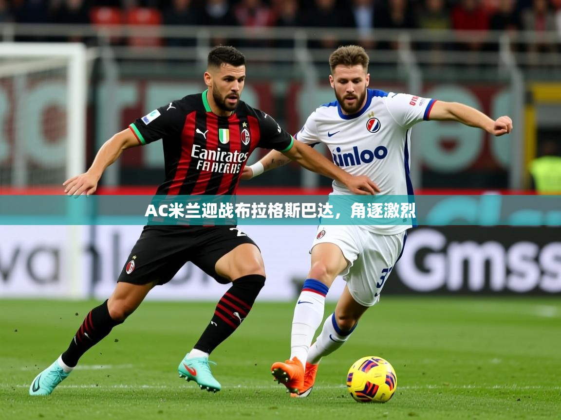 2025九游娱乐官方网站AC米兰迎战布拉格斯巴达，角逐激烈  第4张
