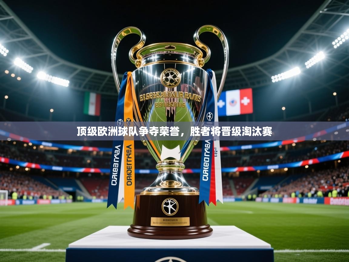 2025九游娱乐app赞助了不莱梅顶级欧洲球队争夺荣誉，胜者将晋级淘汰赛