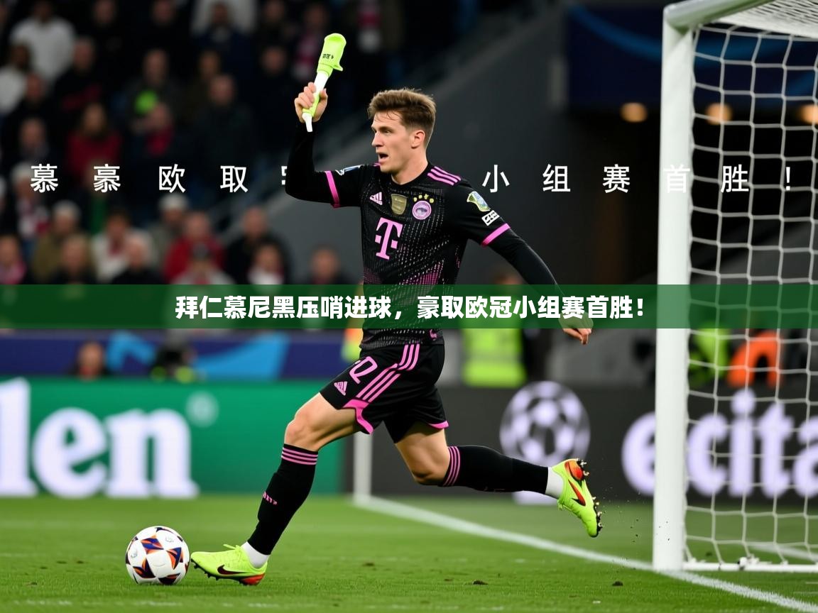 2026九游娱乐app下载拜仁慕尼黑压哨进球,豪取欧冠小组赛首胜! 第2张