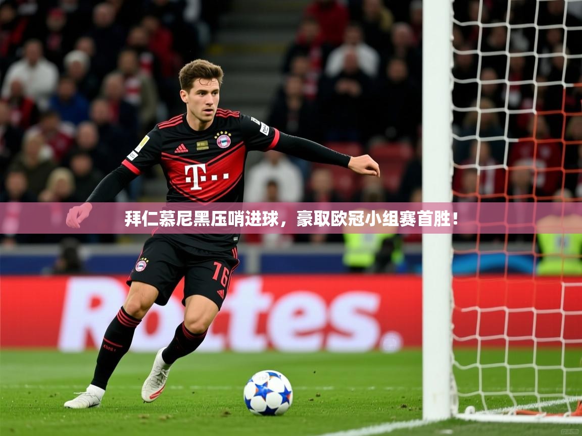 2026九游娱乐app下载拜仁慕尼黑压哨进球,豪取欧冠小组赛首胜! 第1张