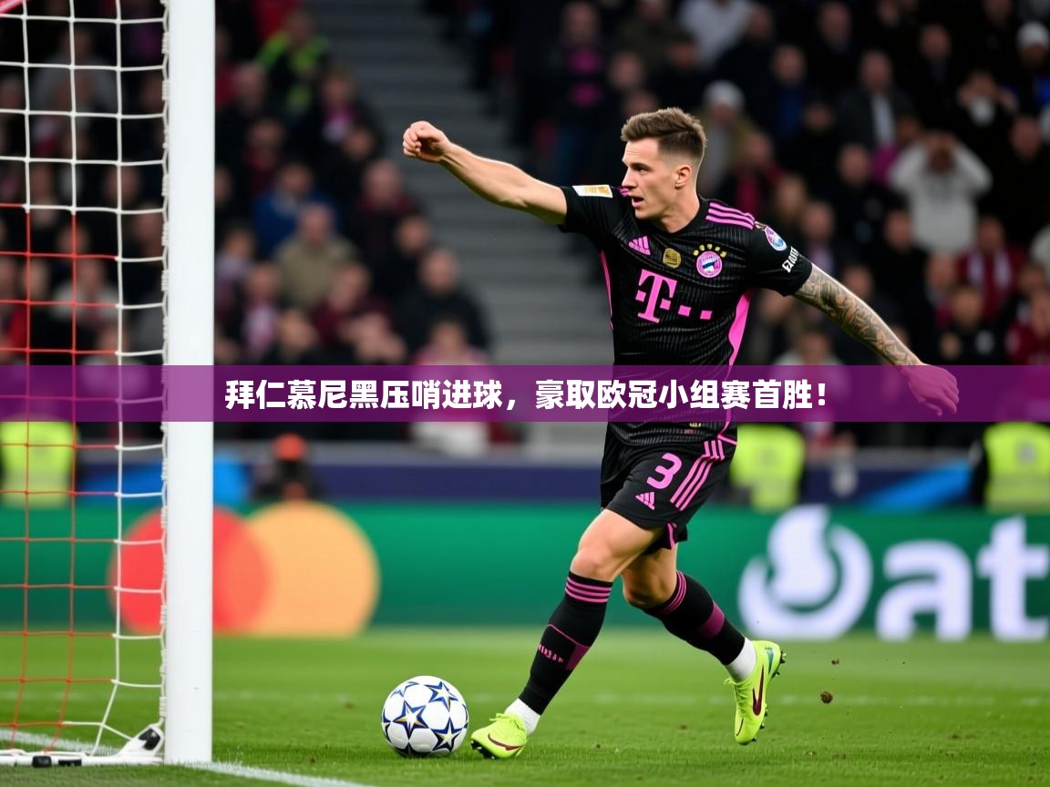 2026九游娱乐app下载拜仁慕尼黑压哨进球,豪取欧冠小组赛首胜! 第4张