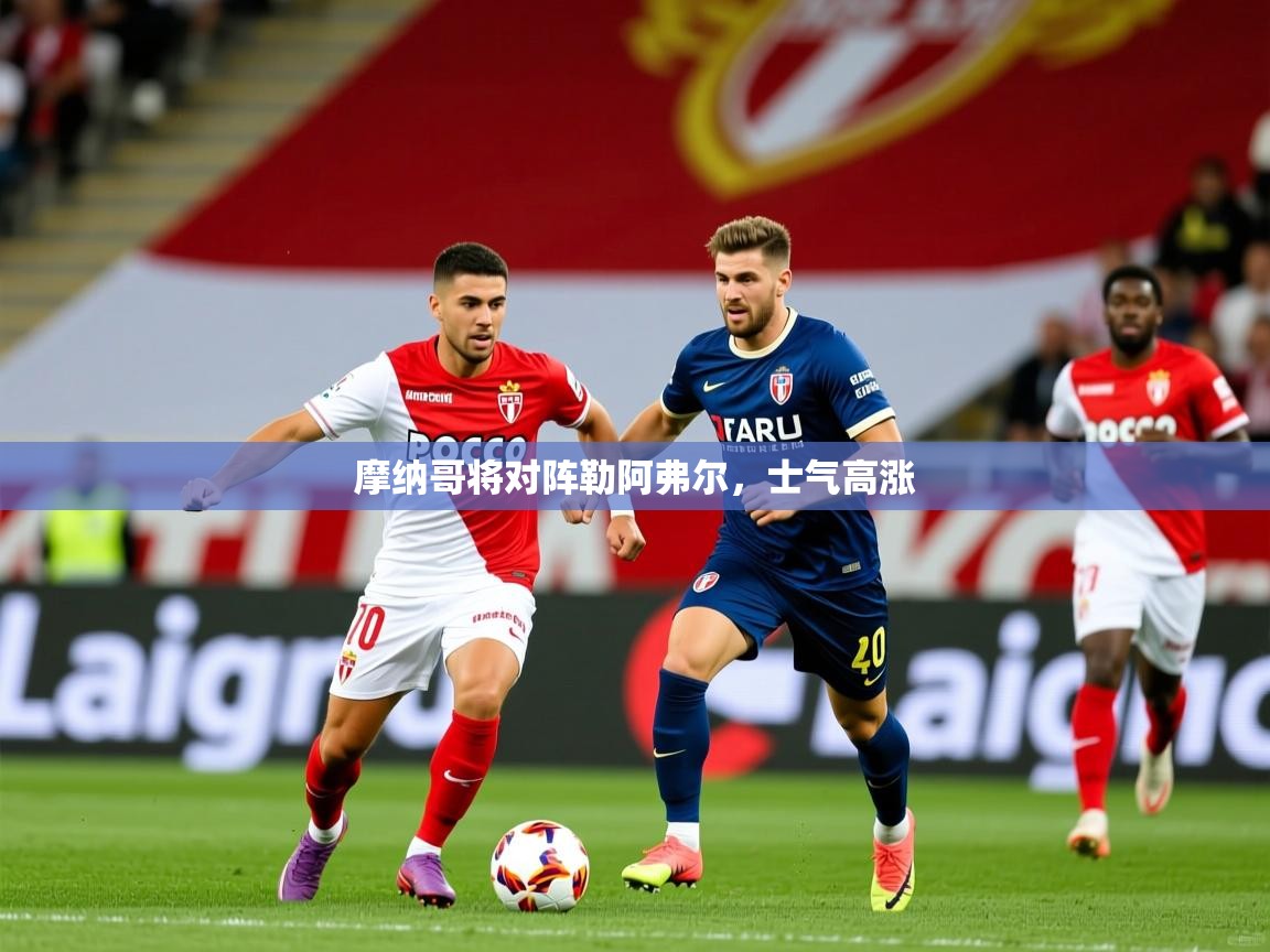 2026九游娱乐app赞助了不莱梅摩纳哥将对阵勒阿弗尔，士气高涨