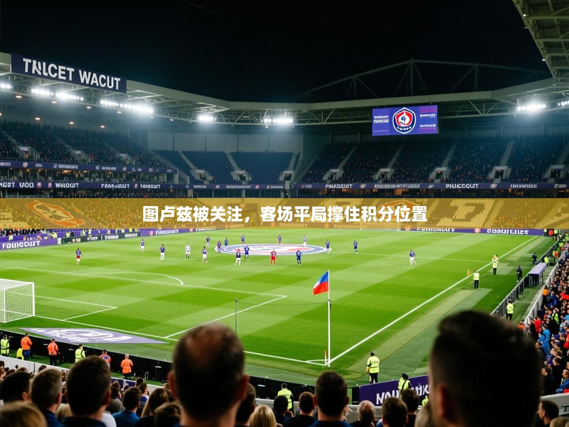 2026九游娱乐官方网站图卢兹被关注，客场平局撑住积分位置  第3张