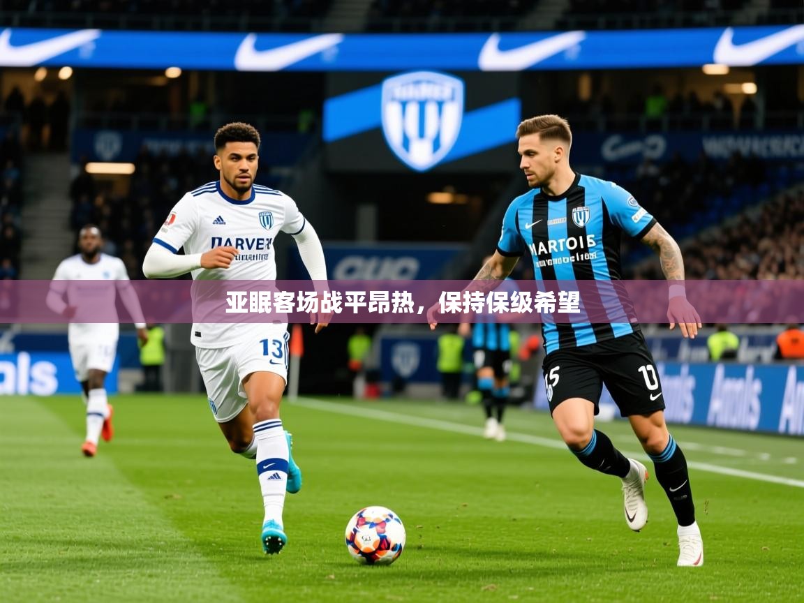 2026九游娱乐app官方入口亚眠客场战平昂热,保持保级希望 第1张