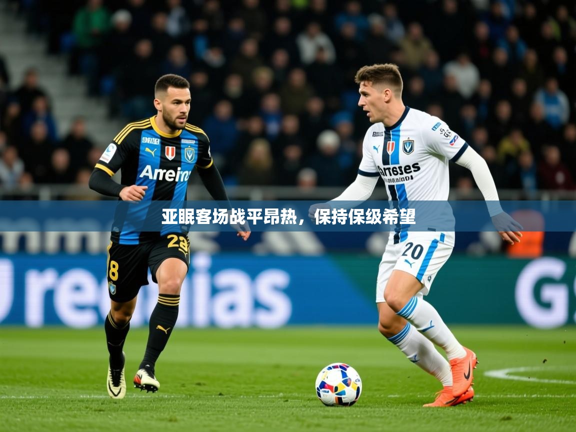 2026九游娱乐app官方入口亚眠客场战平昂热,保持保级希望 第2张
