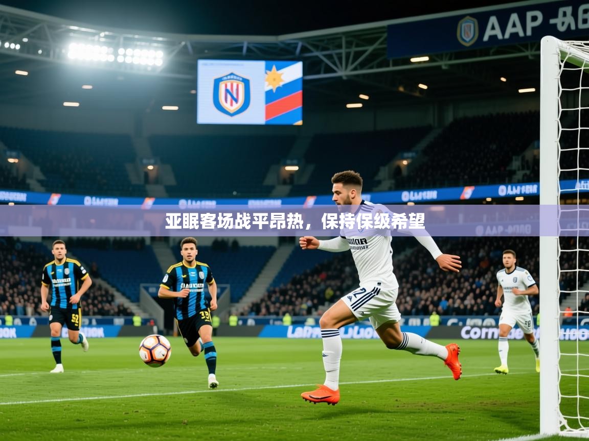 2026九游娱乐app官方入口亚眠客场战平昂热,保持保级希望 第4张