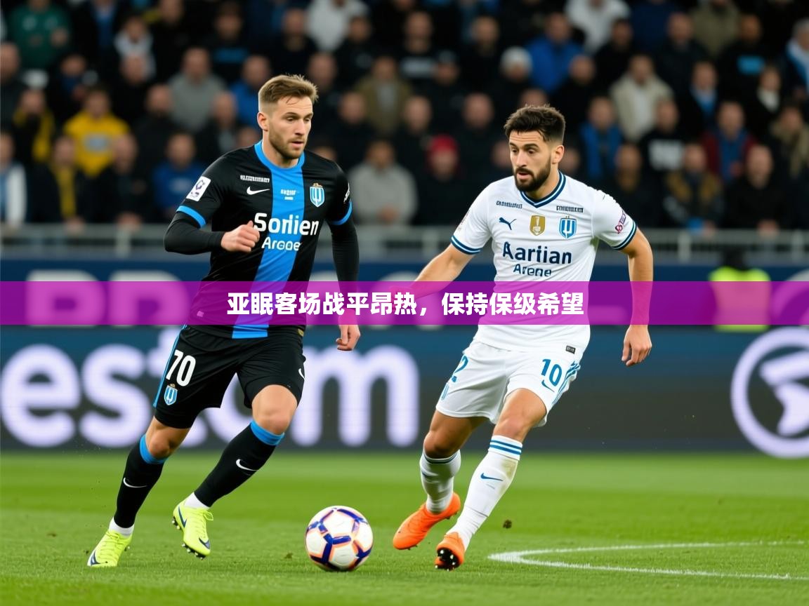 2026九游娱乐app官方入口亚眠客场战平昂热,保持保级希望 第3张