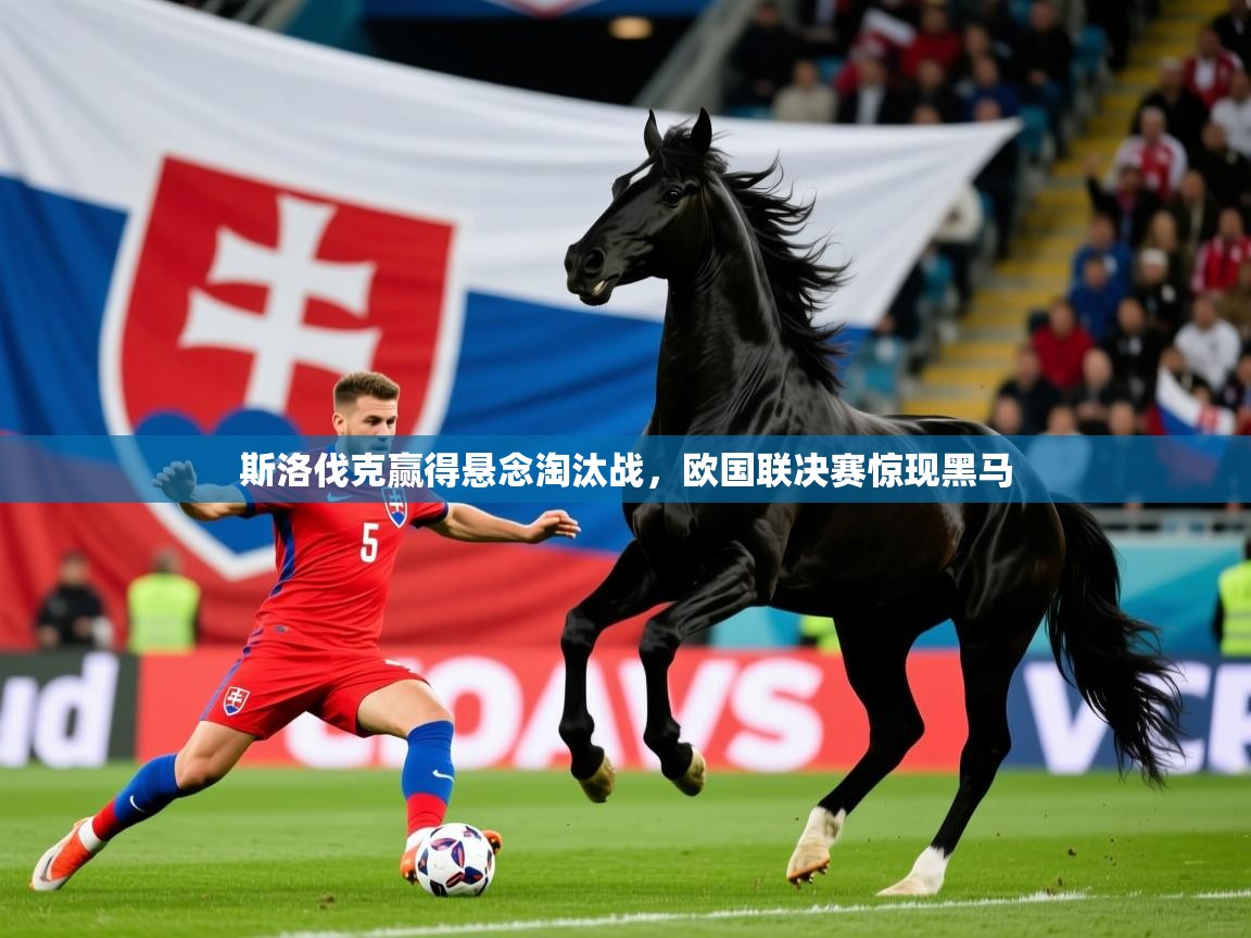2026九游娱乐app斯洛伐克赢得悬念淘汰战，欧国联决赛惊现黑马
