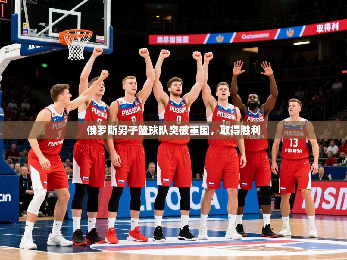 2026九游娱乐官网登录入口俄罗斯男子篮球队突破重围，取得胜利  第3张