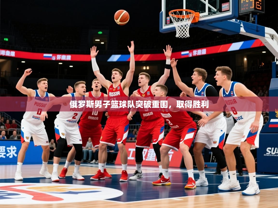 2026九游娱乐官网登录入口俄罗斯男子篮球队突破重围，取得胜利  第4张