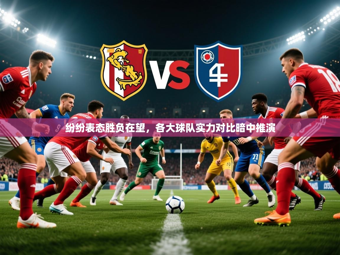 2026九游娱乐app下载纷纷表态胜负在望，各大球队实力对比暗中推演