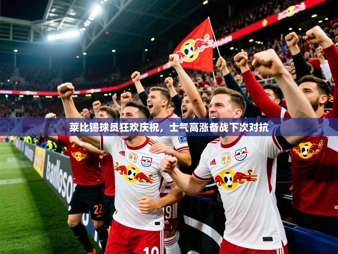 2026九游娱乐网站赞助的不莱梅莱比锡球员狂欢庆祝，士气高涨备战下次对抗  第1张