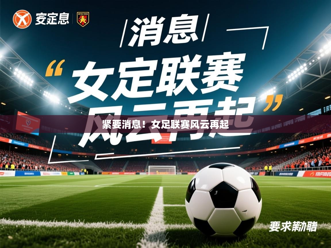 2026九游娱乐app紧要消息！女足联赛风云再起  第1张