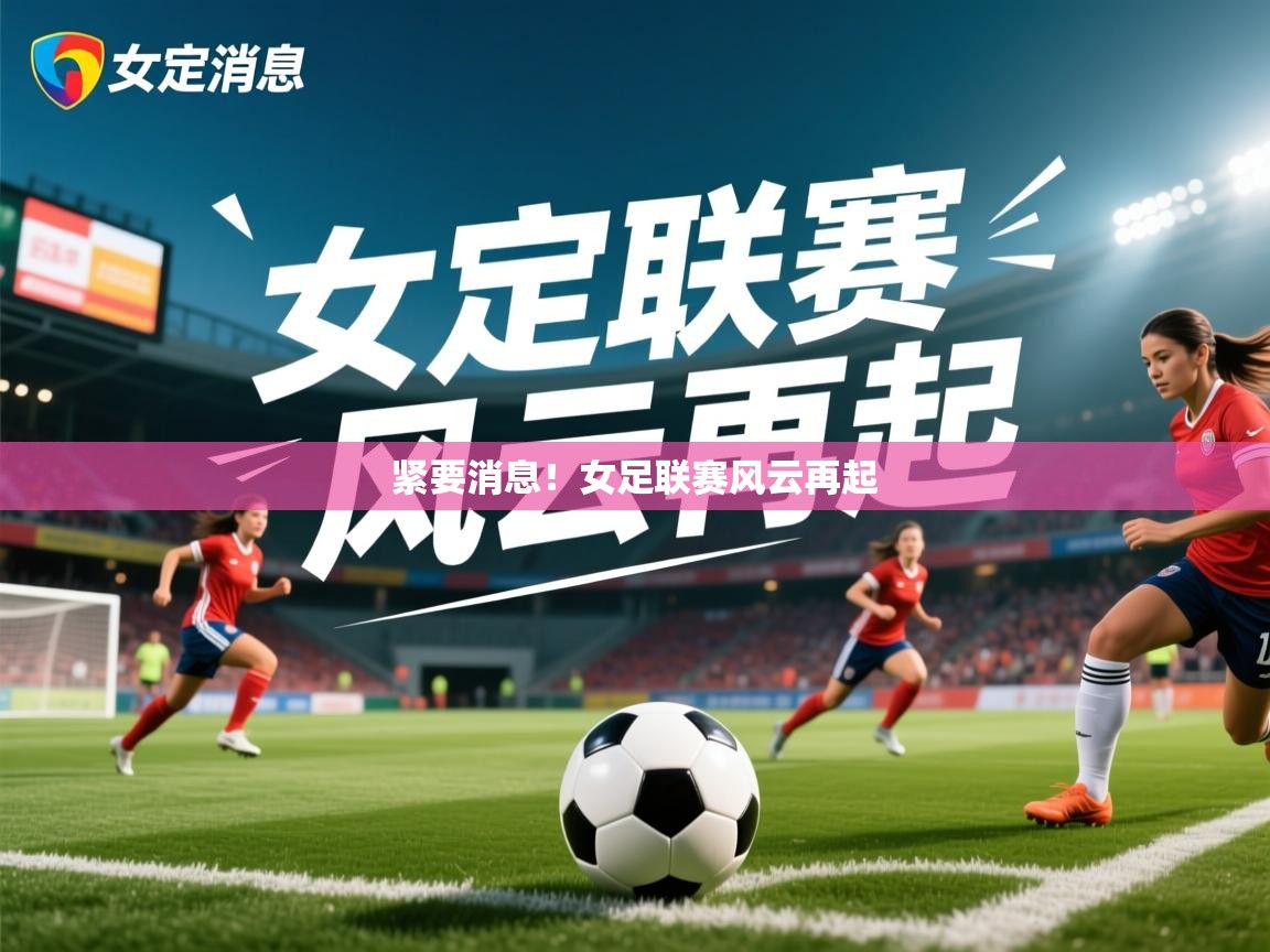 2026九游娱乐app紧要消息！女足联赛风云再起  第4张