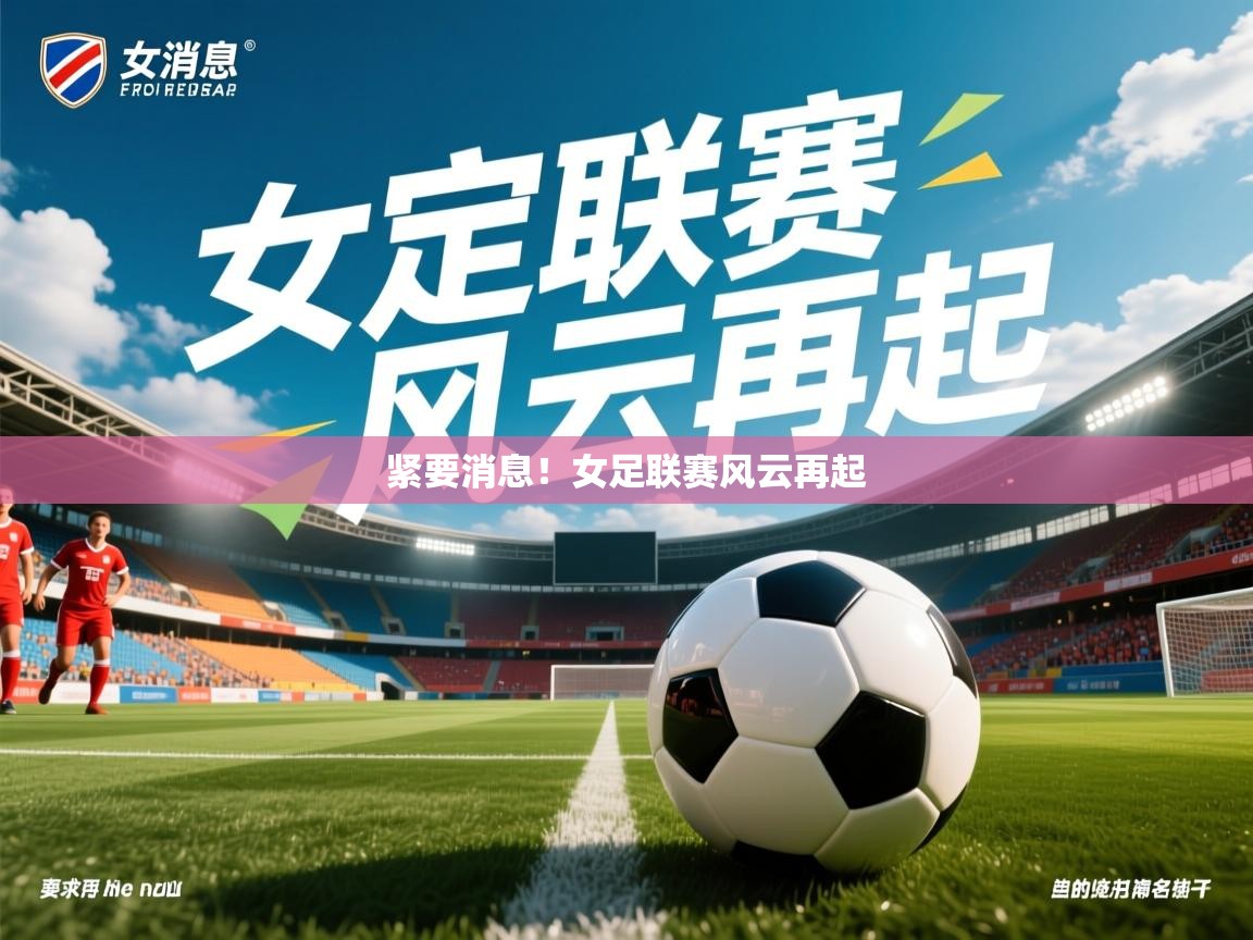 2026九游娱乐app紧要消息！女足联赛风云再起  第3张