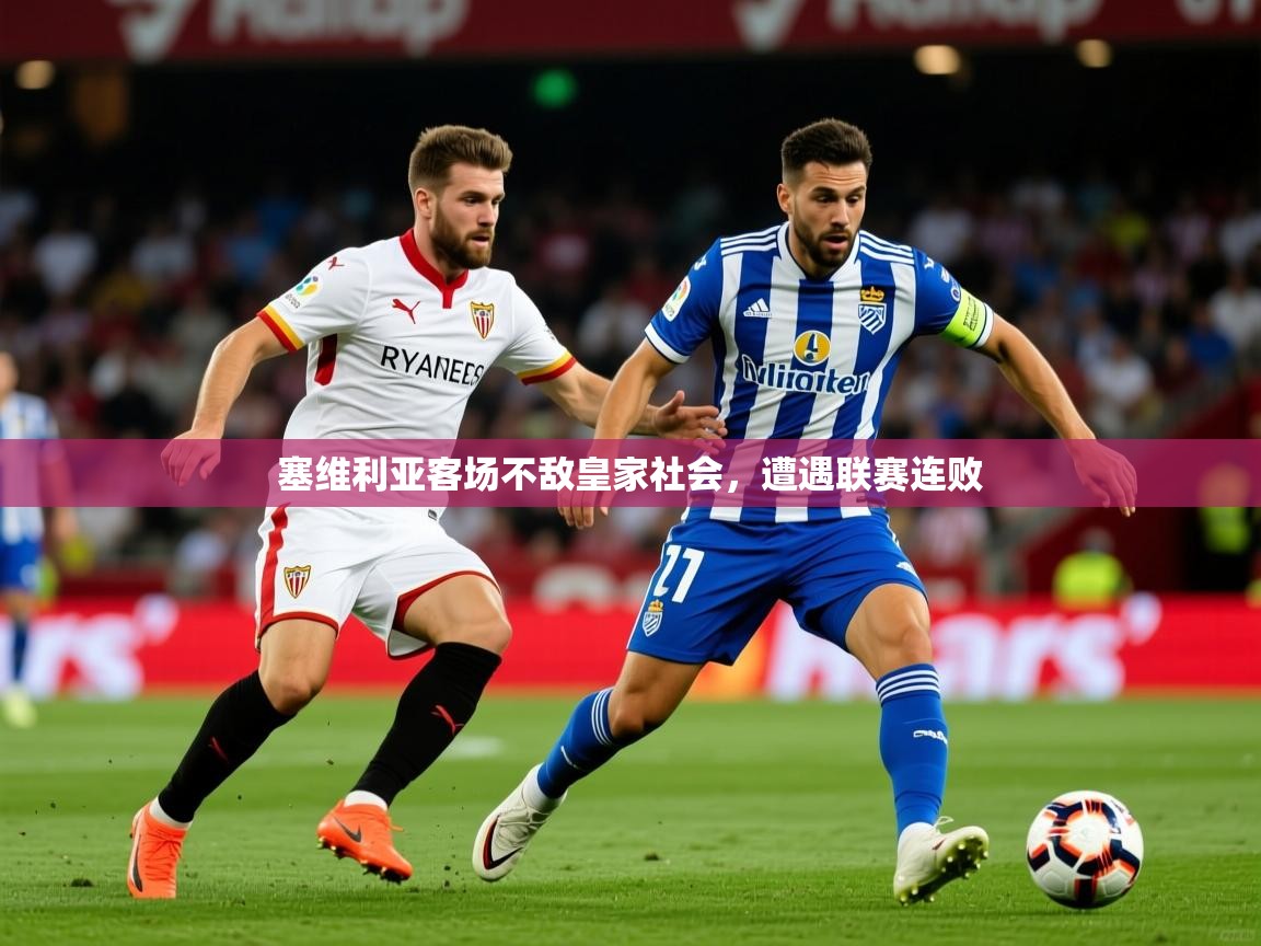 2026九游娱乐app是不莱梅的赞助商塞维利亚客场不敌皇家社会，遭遇联赛连败