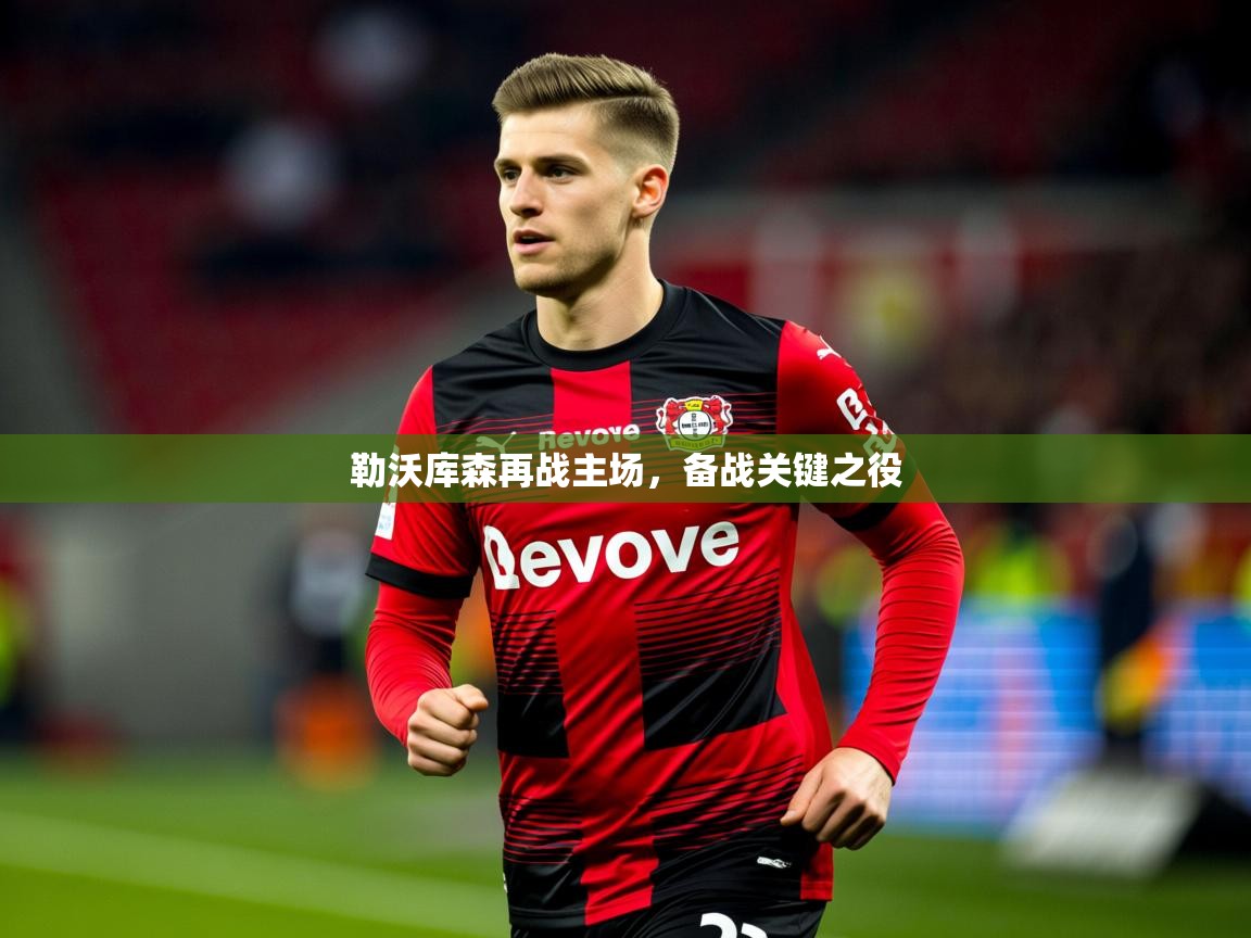 2026九游娱乐勒沃库森再战主场,备战关键之役 第1张