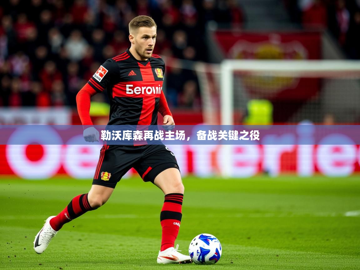 2026九游娱乐勒沃库森再战主场,备战关键之役 第2张