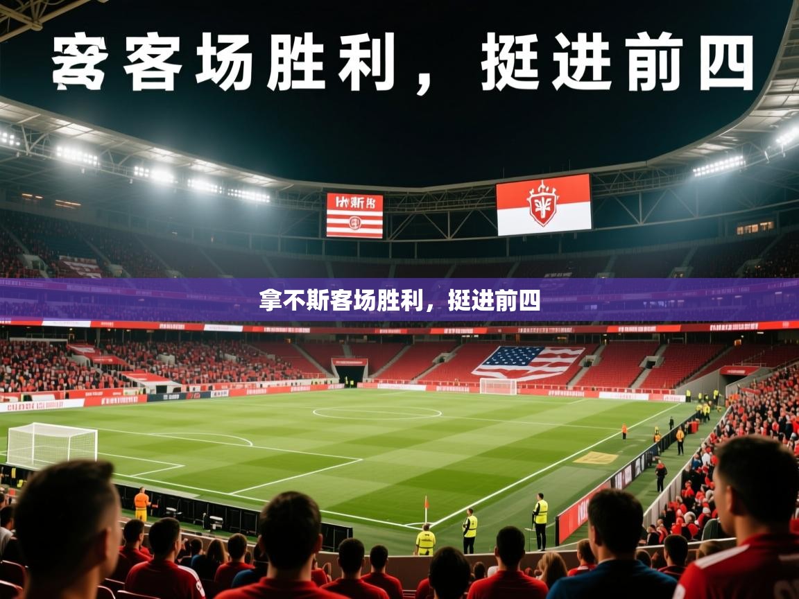 2026九游娱乐app赔率高拿不斯客场胜利，挺进前四